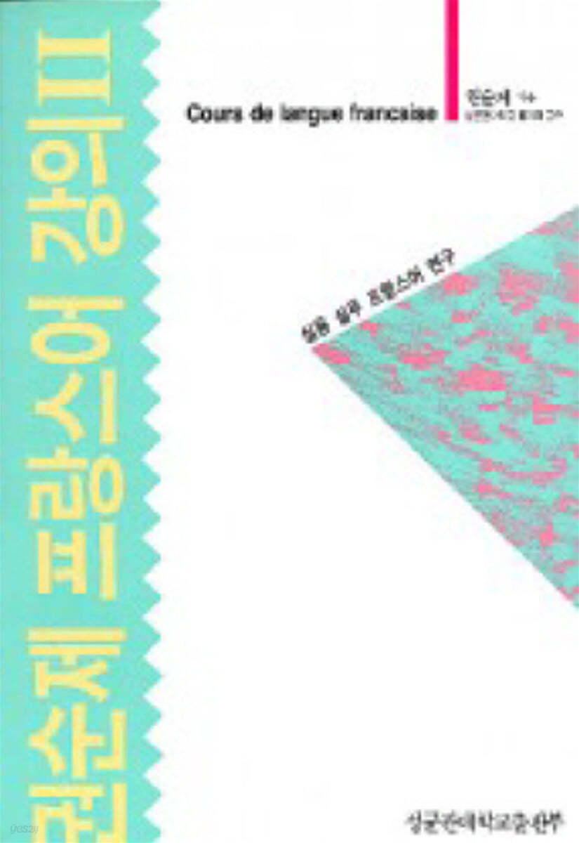 권순제 프랑스어 강의 2