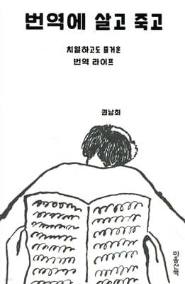 번역에 살고 죽고