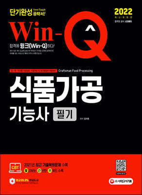 2022 Win-Q 식품가공기능사 필기 단기완성