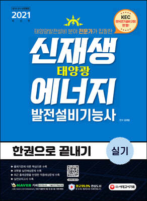 신재생에너지발전설비기능사(태양광) 실기 한권으로 끝내기