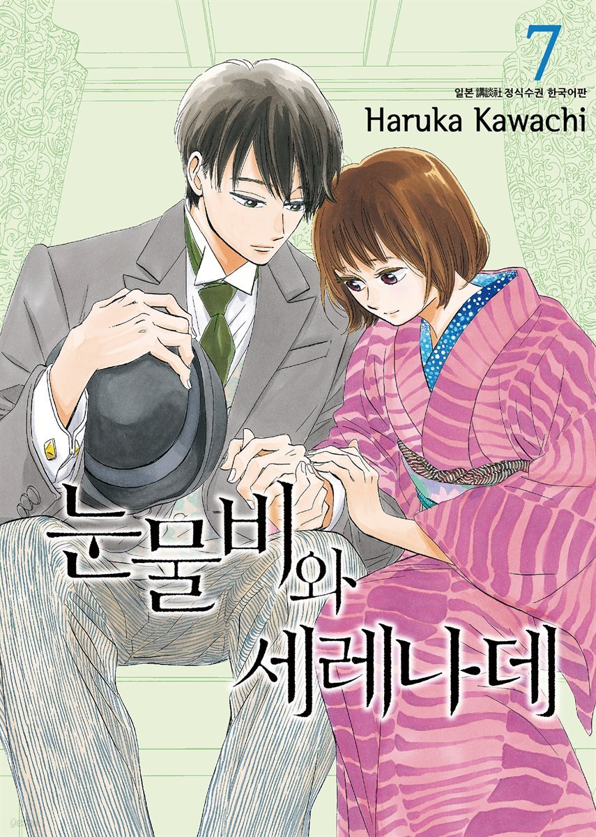 눈물비와 세레나데 07권