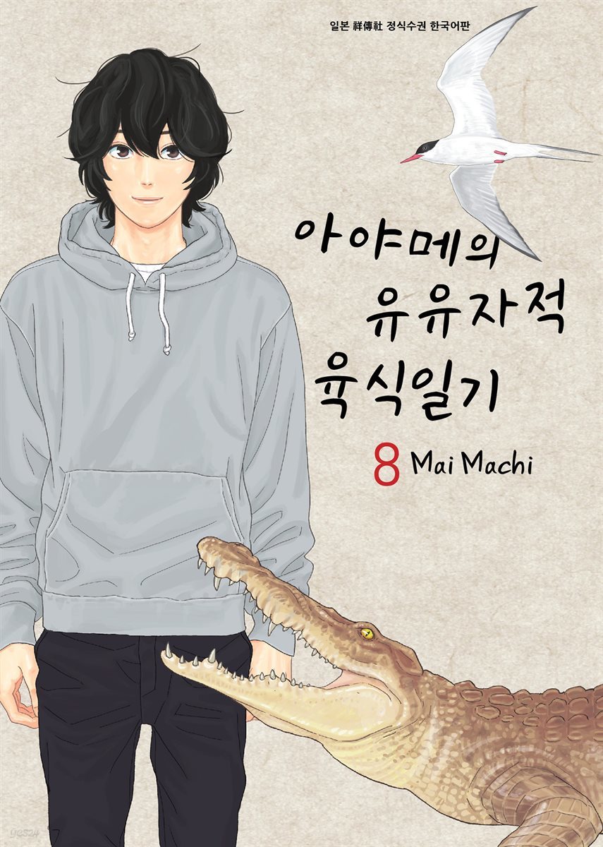 아야메의 유유자적 육식일기 08