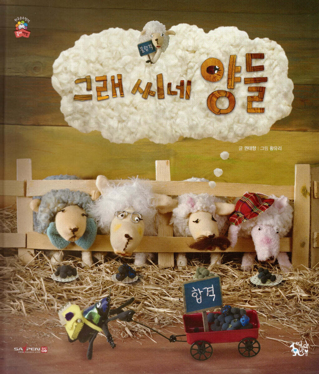 그래 씨네 양들