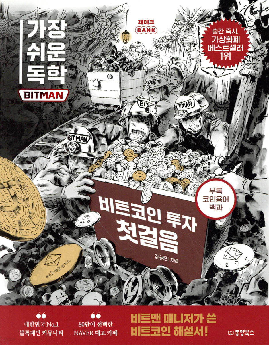가장 쉬운 독학 BITMAN 비트코인 투자 첫걸음 | 정광민 | 동양북스(동양books) - 예스24