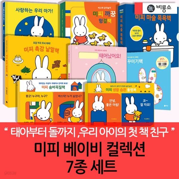 미피 베이비 컬렉션 전 7종 세트
