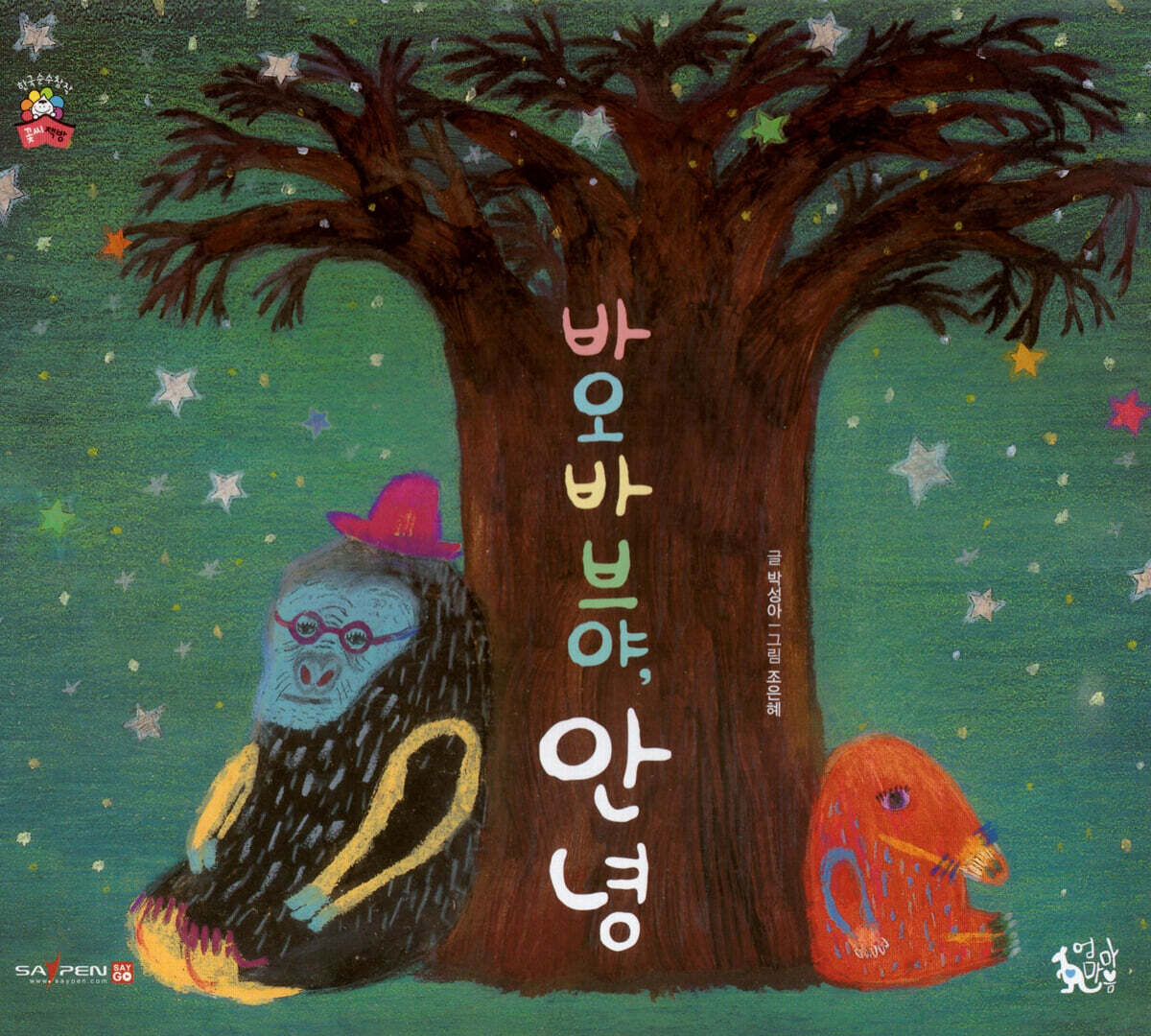 바오바브야 안녕