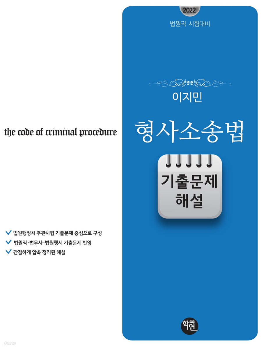 2022 법원직시험대비 이지민 형소법 기출문제 해설