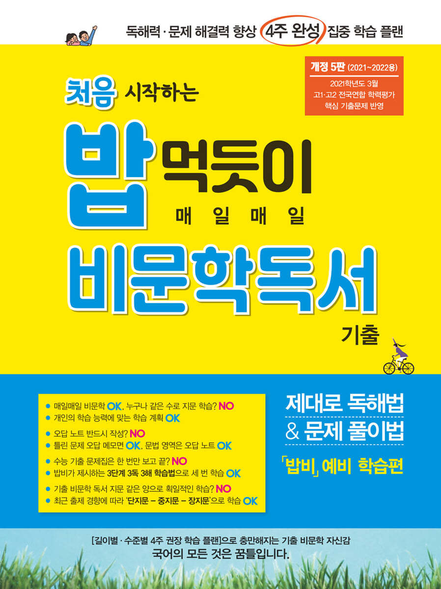 처음 시작하는 밥 먹듯이 매일매일 비문학 독서 (2022년용)