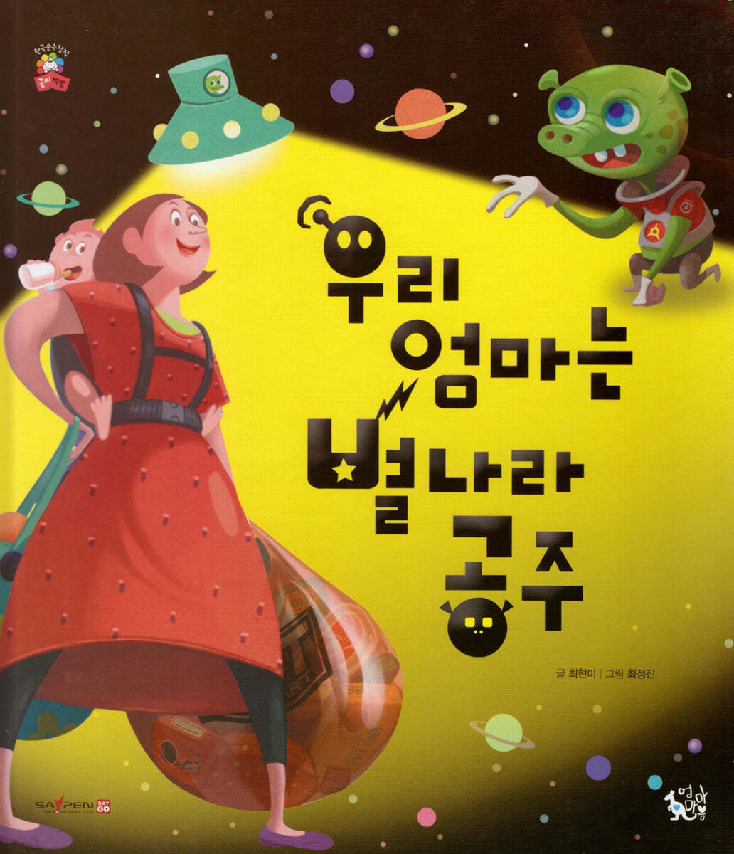 우리 엄마는 별나라 공주