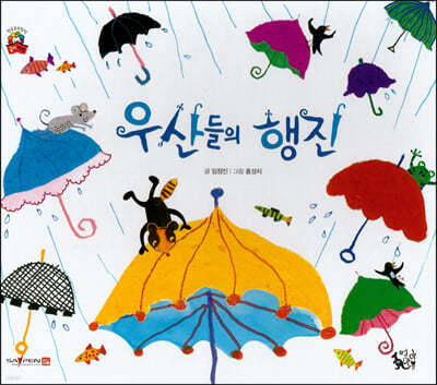 우산들의 행진
