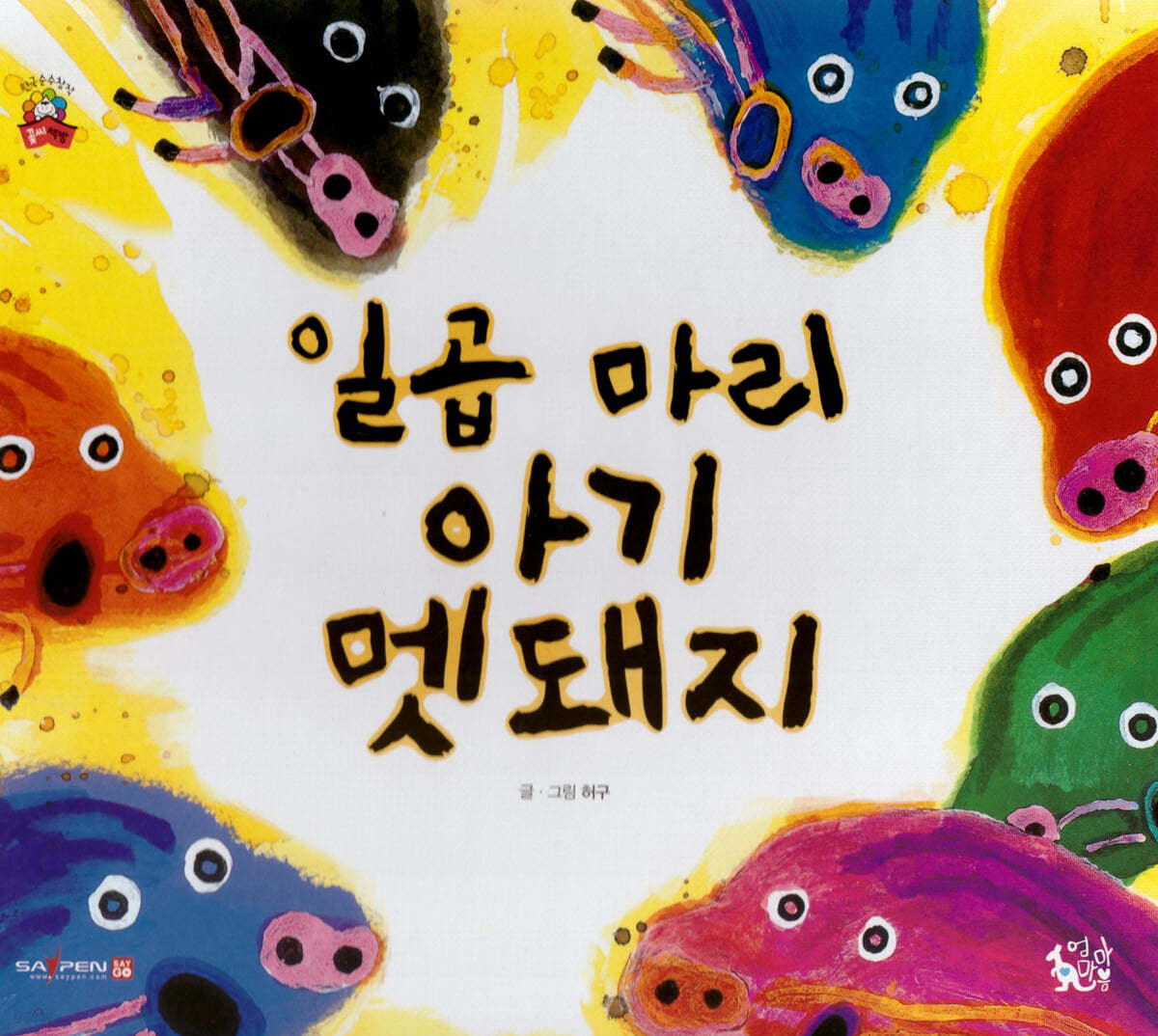 일곱 마리 아기 멧돼지