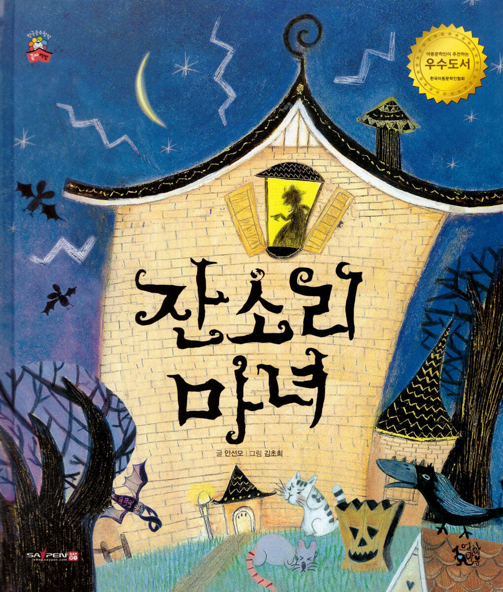 잔소리 마녀