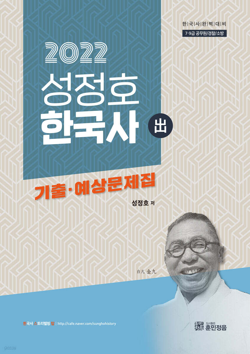 2022 성정호 한국사 기출·예상문제집