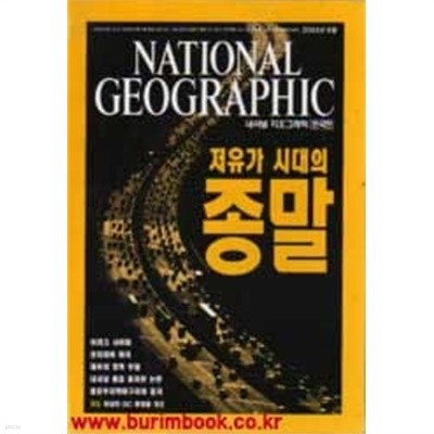 내셔널 지오그래픽 한국판 2002년-10월호 부록지도포함