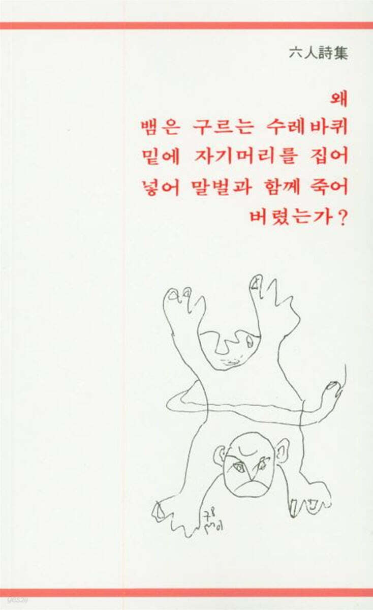 왜 뱀은 구르는 수레바퀴 밑에 자기머리를 집어 넣어 말벌과 함께 죽어 버렸는가?