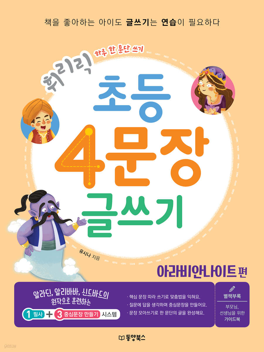 휘리릭 초등 4문장 글쓰기 아라비안 나이트 편
