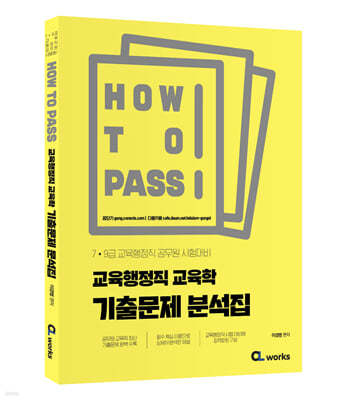 2022 HOW TO PASS 교육행정직 교육학 기출문제 분석집