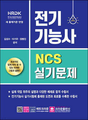 NCS 전기기능사 실기문제