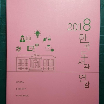 2018 한국 도서관 연감
