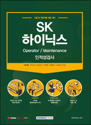 sk하이닉스 Operator / Maintenance 인적성검사