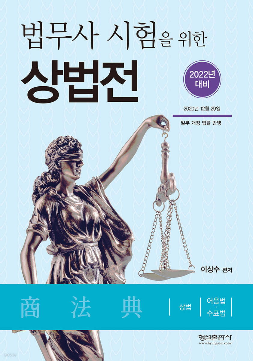 2022 법무사 시험을 위한 상법전