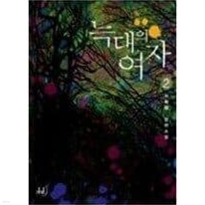 늑대의여자(1~2완) 서희원 > 로맨스