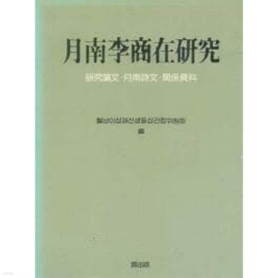 월남 이상재 연구 月南李商在硏究- 연구논문, 월남시문, 관계자료 (1986 초판) 