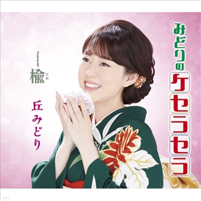 Oka Midori (ī ̵) - ߪɪΫ髻 (CD)