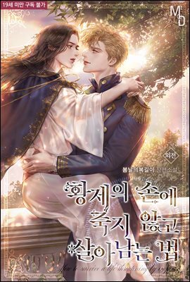 [BL] 황제의 손에 죽지 않고 살아남는 법