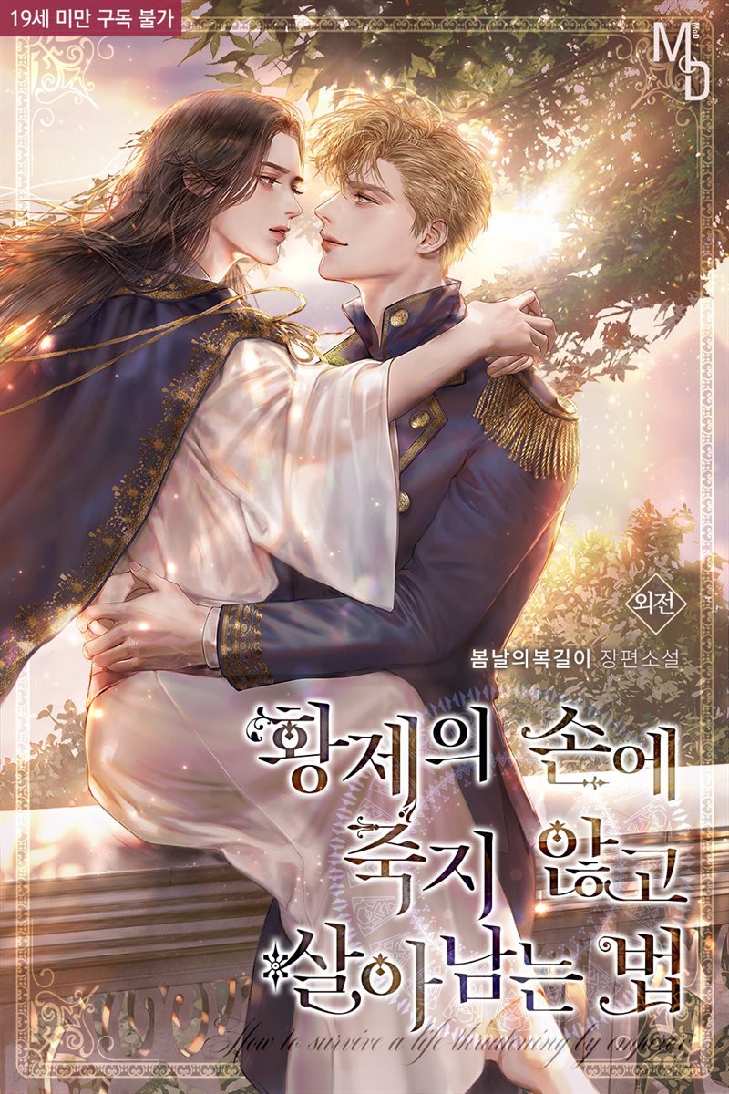 [BL] 황제의 손에 죽지 않고 살아남는 법