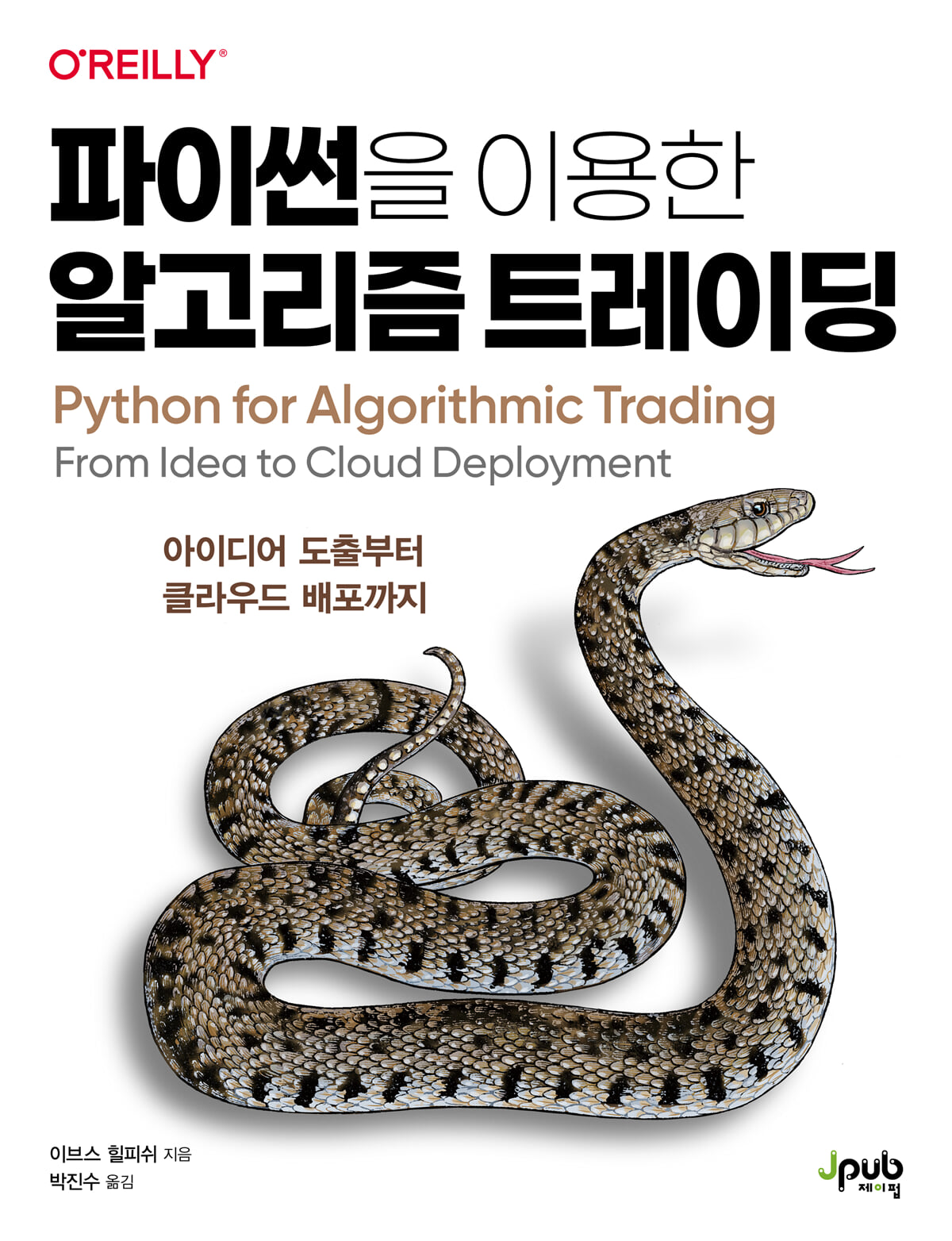 파이썬을 이용한 알고리즘 트레이딩 | 이브스 힐피쉬 | 제이펍 - 예스24