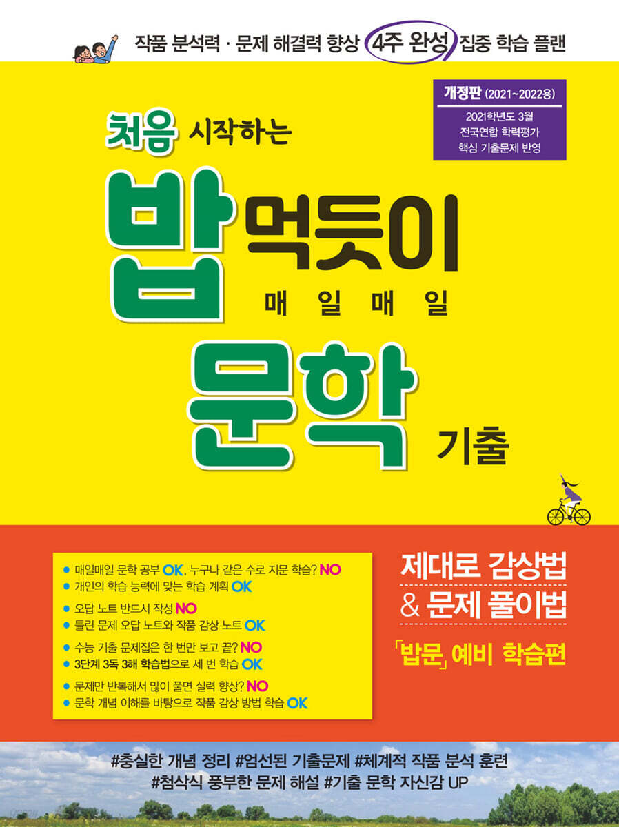 처음 시작하는 밥 먹듯이 매일매일 문학 (2022년용)