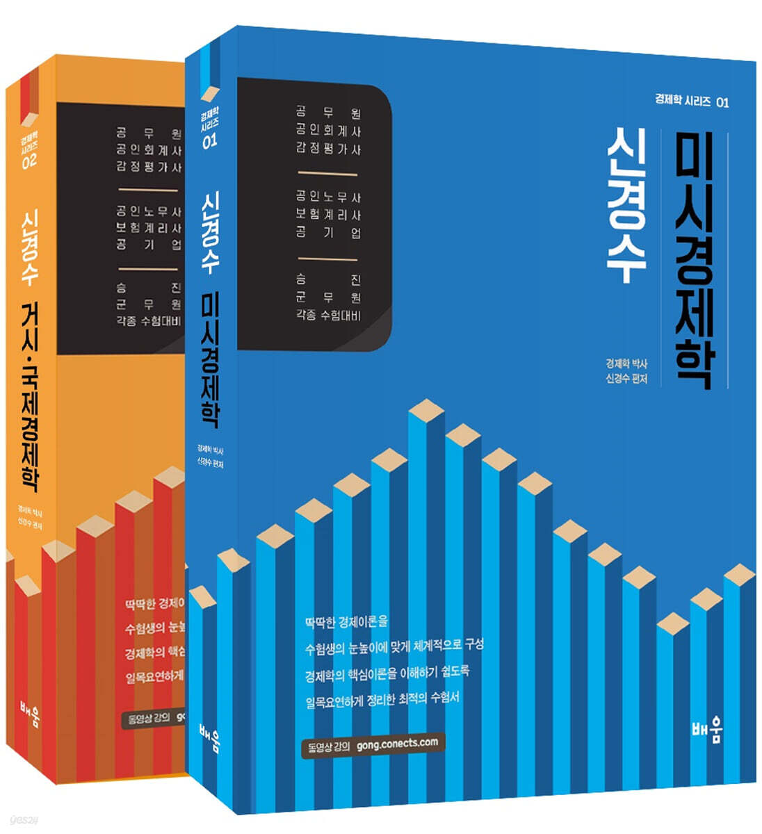 신경수 미시 거시 국제 경제학 세트