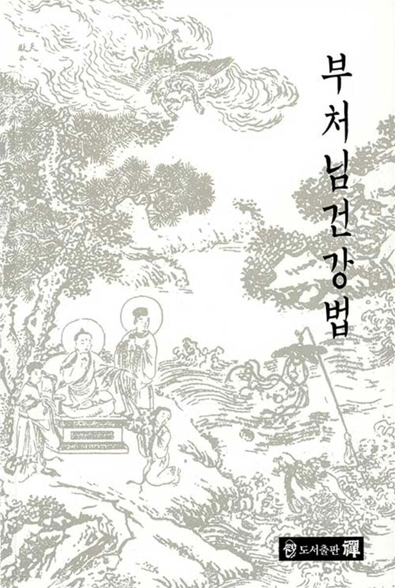 부처님건강법
