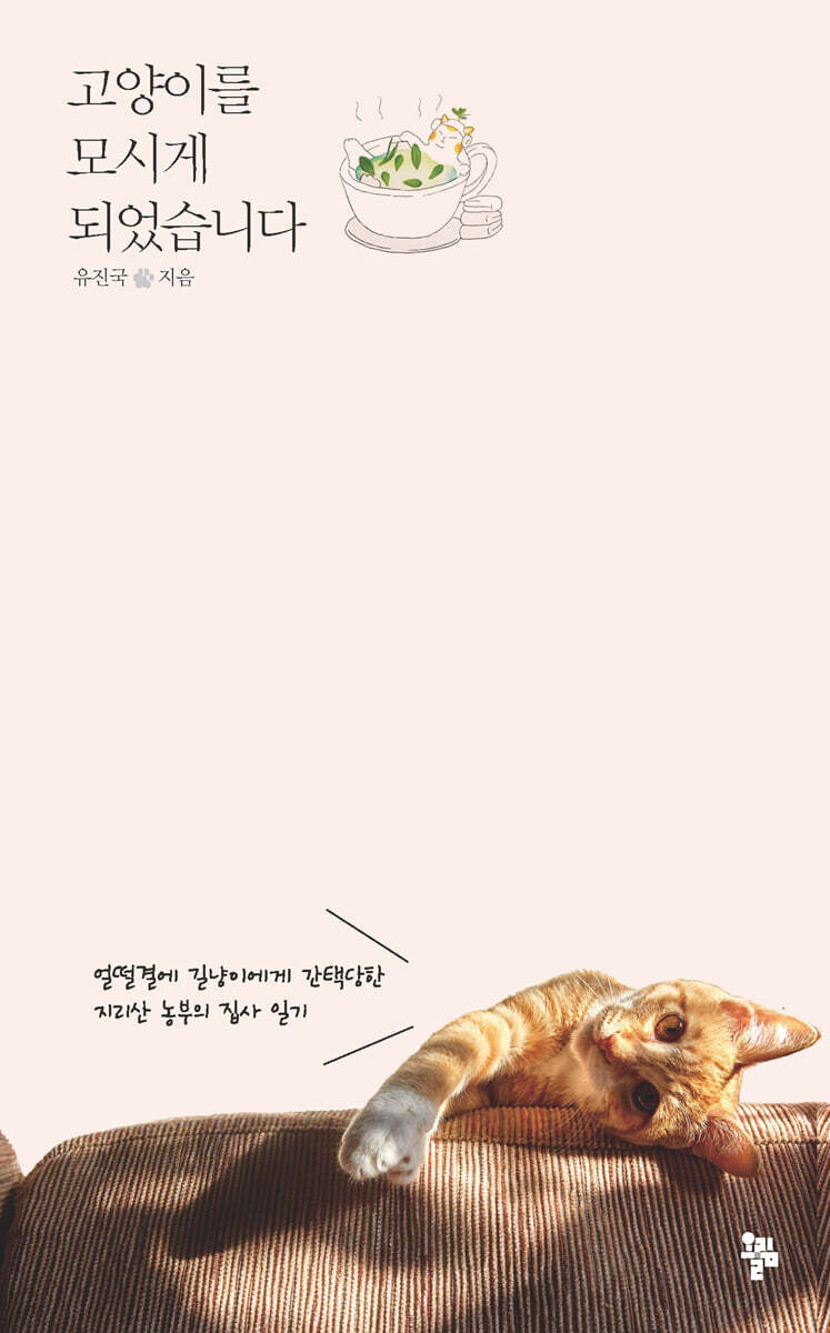 고양이를 모시게 되었습니다