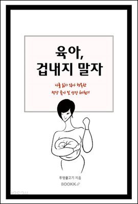 육아, 겁내지 말자