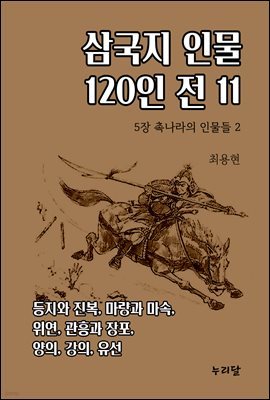 삼국지 인물 120인전 11 (5장 촉나라의 인물들 2)