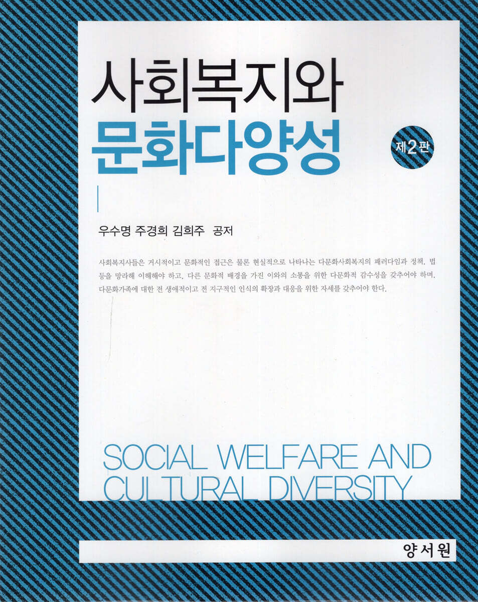 사회복지와 문화다양성