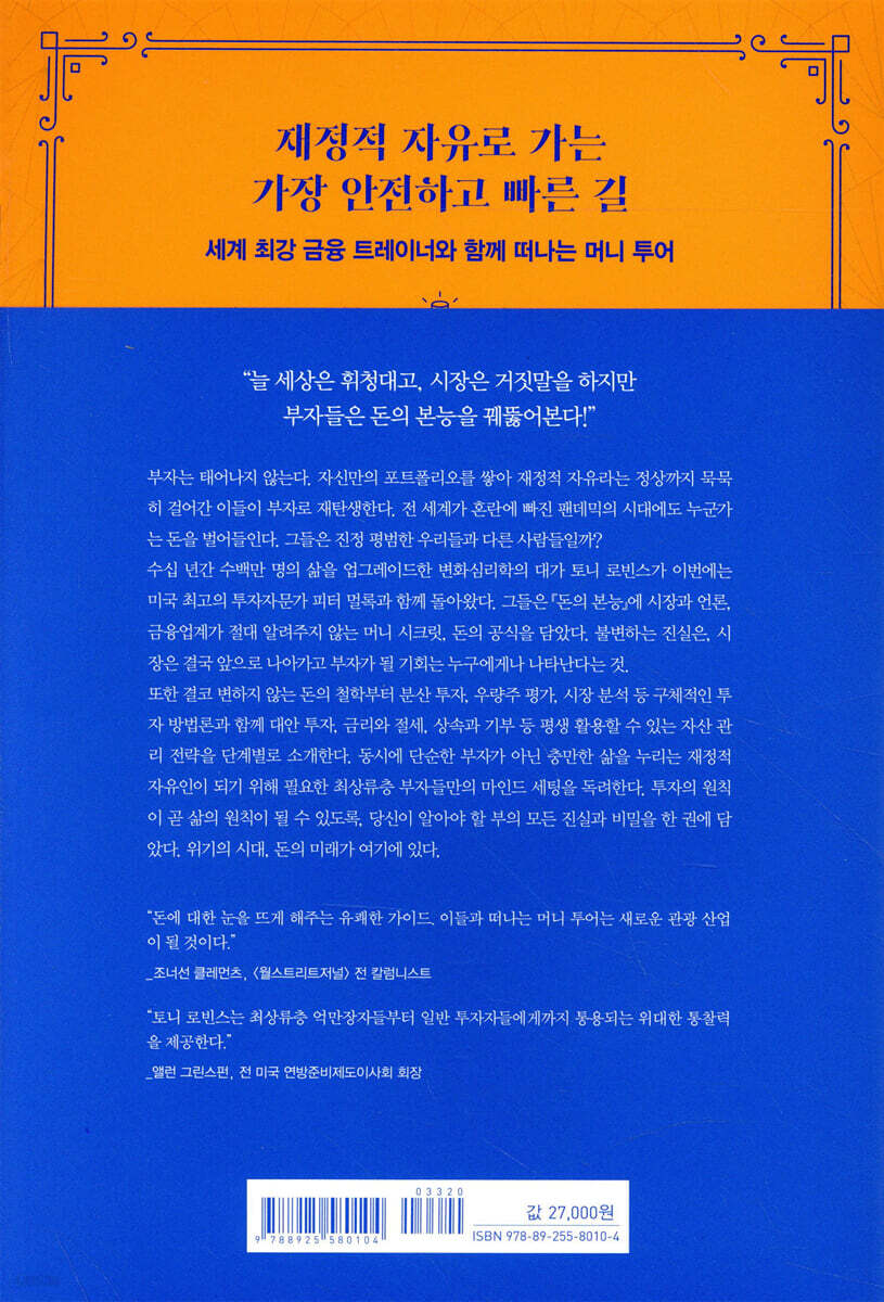 돈의 본능 | 토니 로빈스 | 알에이치코리아(RHK) - 예스24