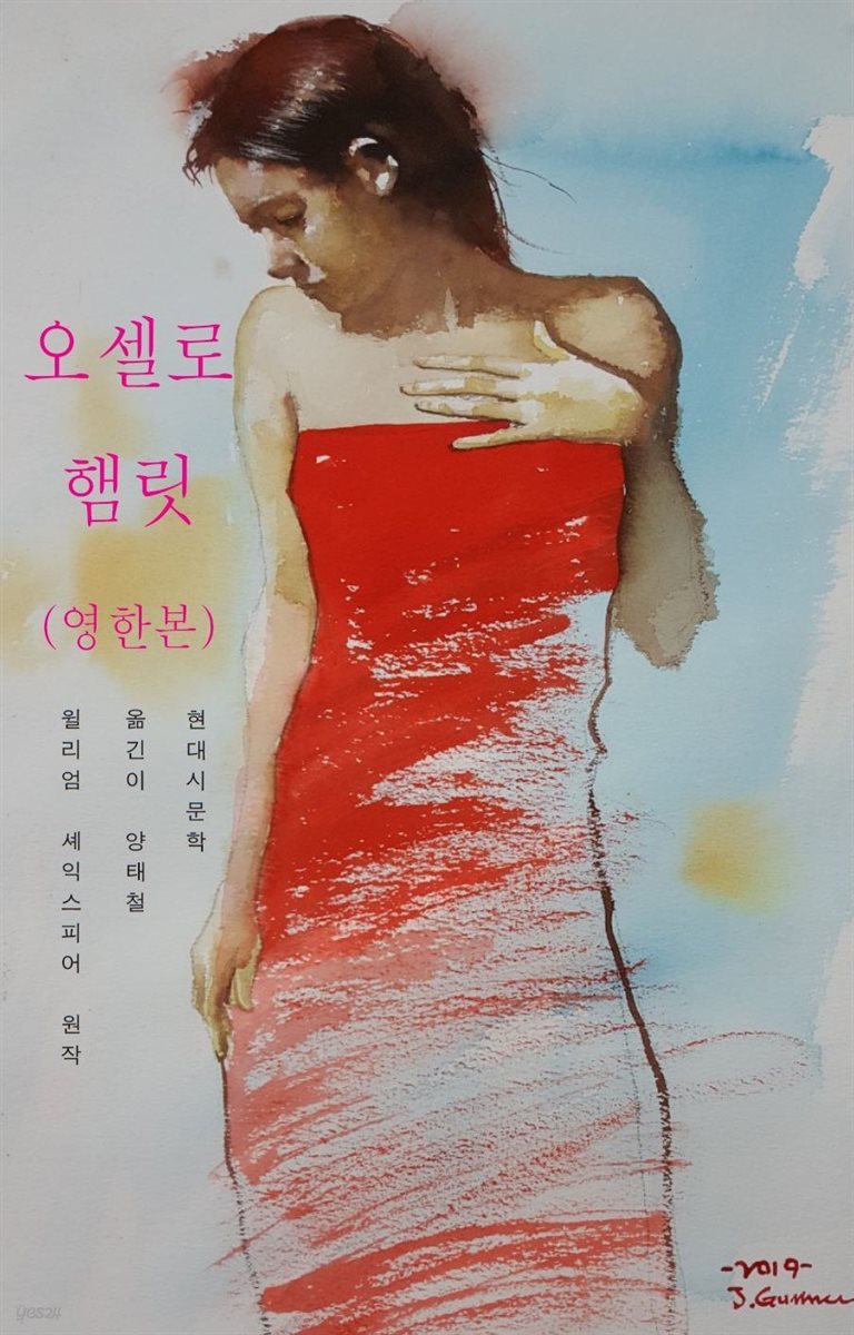 오셀로 햄릿(영한본)