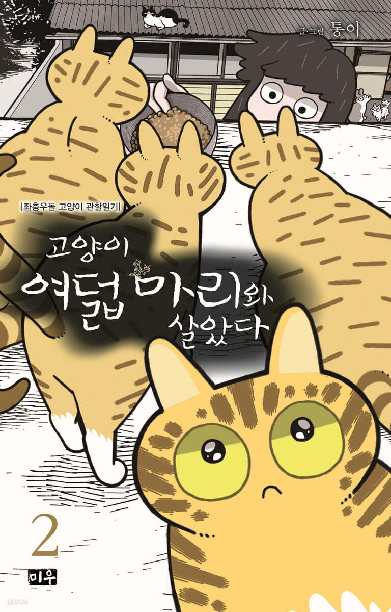 고양이 여덟 마리와 살았다 2
