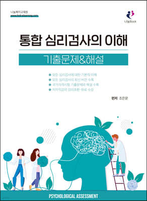 통합 심리검사의 이해 기출문제&해설