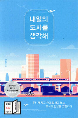 내일의 도시를 생각해