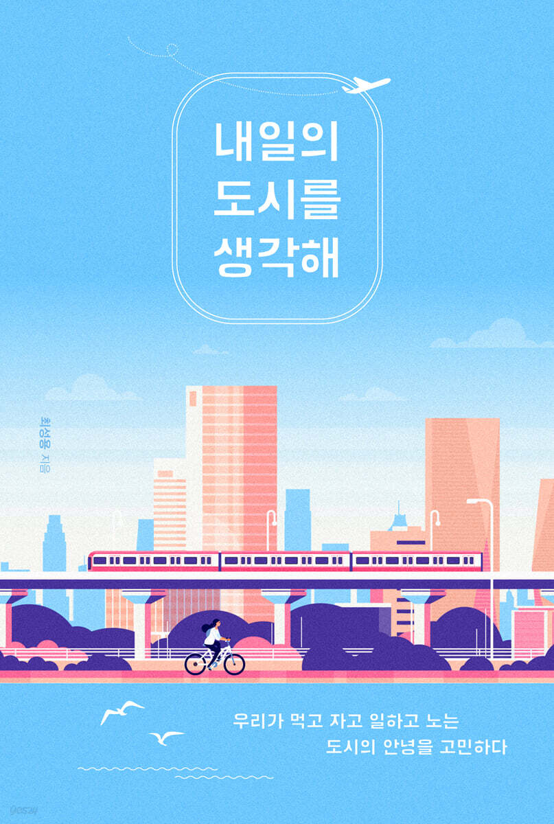내일의 도시를 생각해