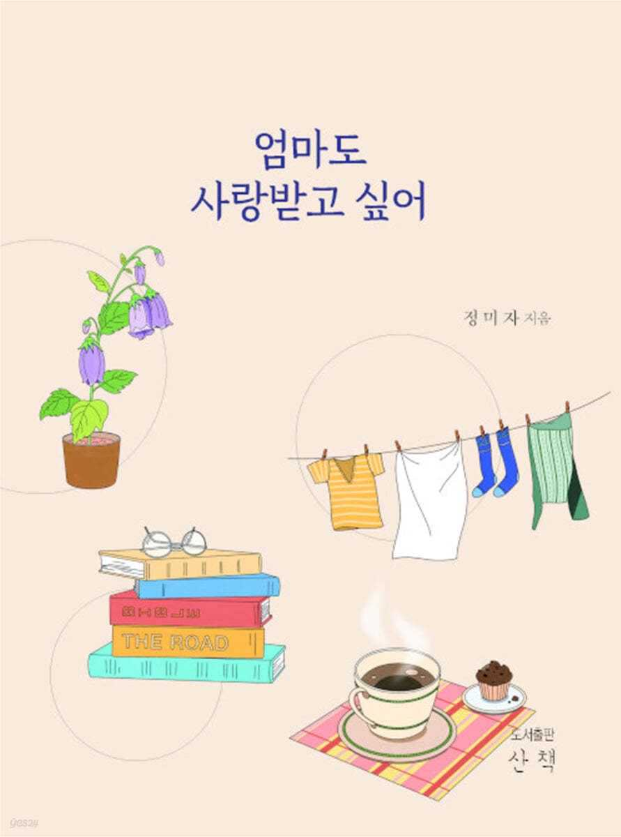 엄마도 사랑받고 싶어