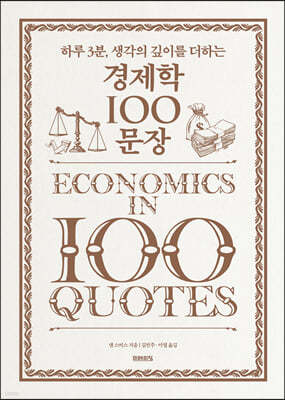 경제학 100문장