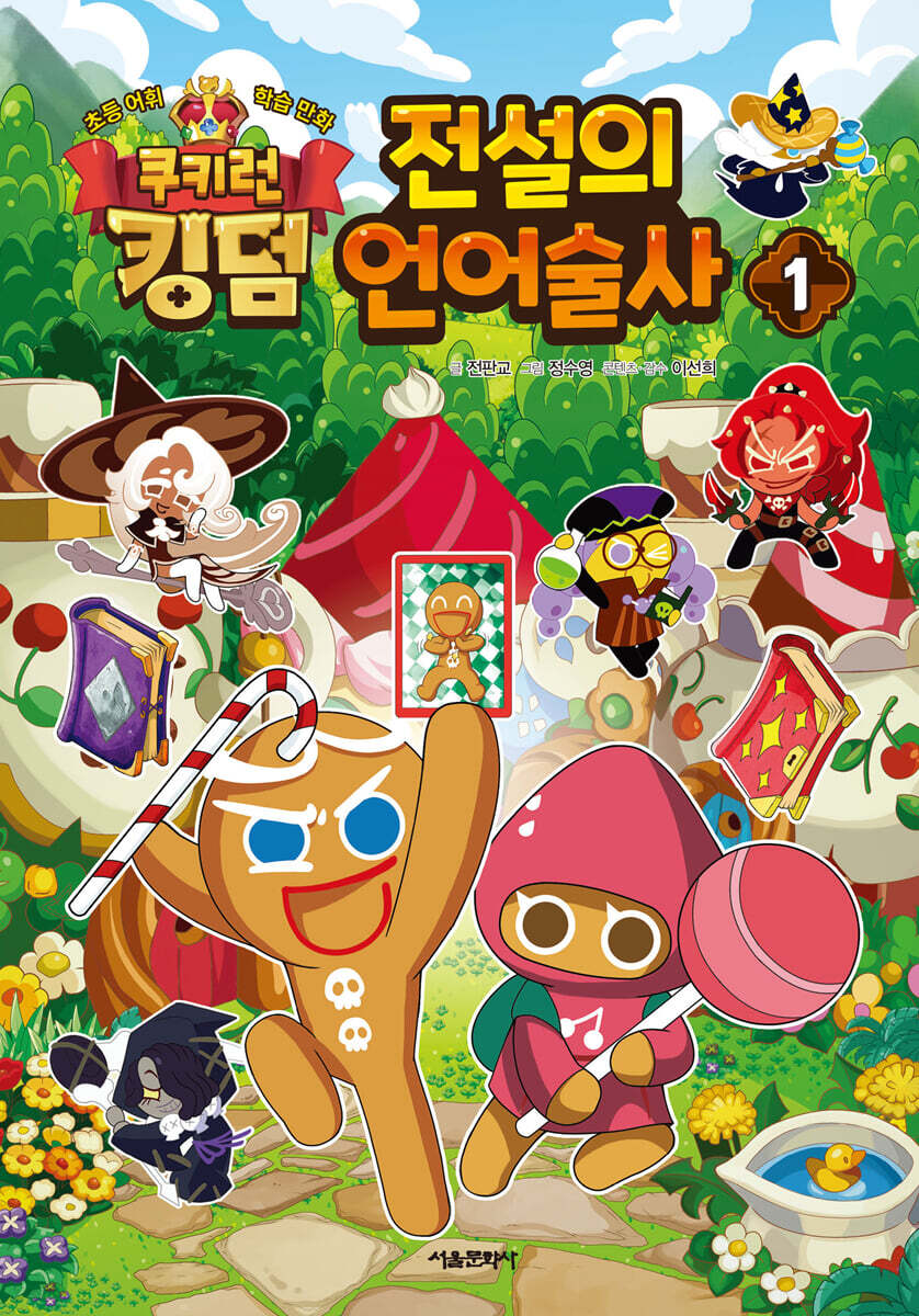 쿠키런 킹덤 전설의 언어술사 1