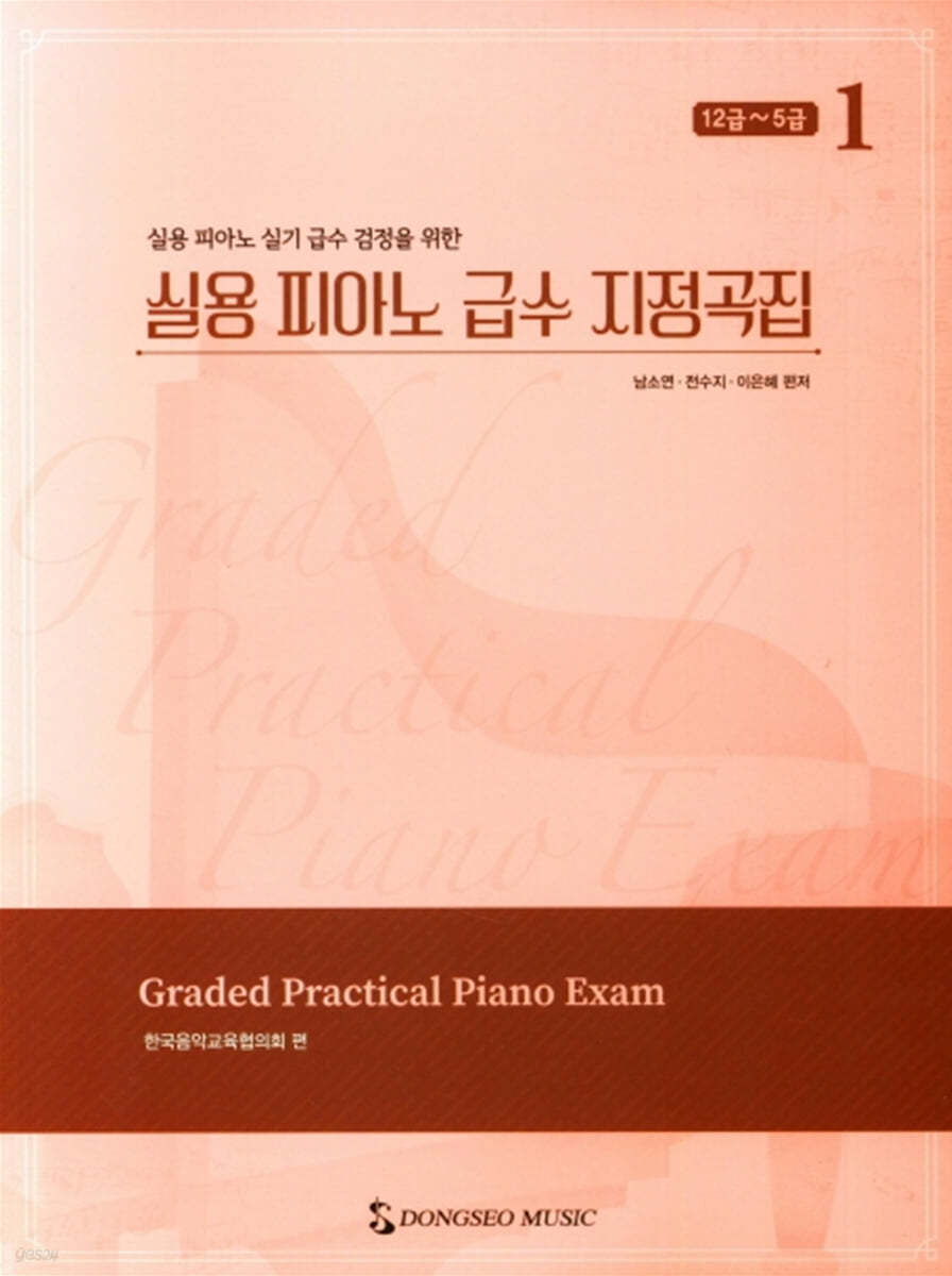 실용 피아노 급수 지정곡집 1 : 12급~5급