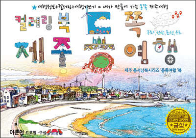 제주 동쪽 드로잉투어북 01_EASTERN BOOK 