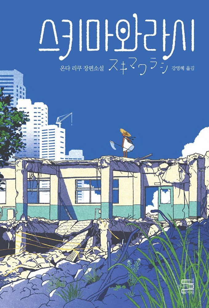 스키마와라시 커버 이미지